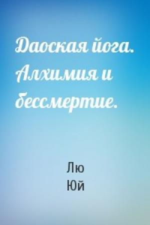 Обложка книги «Даоская йога. Алхимия и бессмертие.» — Лю Юй