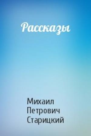 Обложка книги «Рассказы» — Михаил Старицкий