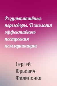 Результативные переговоры. Технология эффективного построения коммуникации