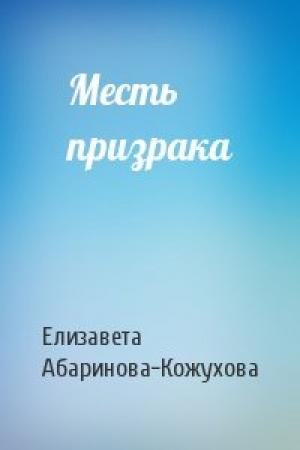 Обложка книги «Месть призрака» — Елизавета Абаринова-Кожухова