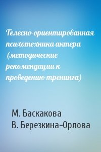 Телесно-ориентированная психотехника актера (методические рекомендации к проведению тренинга)