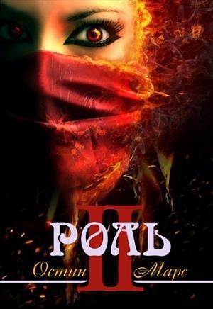 Обложка книги «Моя чужая роль» — Остин Марс