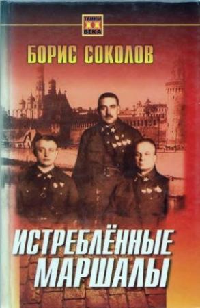 Обложка книги «Истребленные маршалы» — Борис Соколов