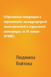 Современные тенденции и перспективы международной экономической и социальной интеграции (к 10-летию БРИКС)