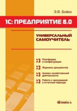 Обложка книги «1С: Предприятие 8.0. Универсальный самоучитель» — Эльвира Бойко