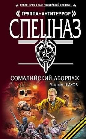 Обложка книги «Сомалийский абордаж» — Максим Шахов