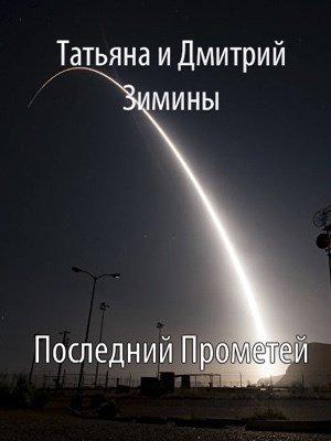 Обложка книги «Последний Прометей» — Татьяна Зимина, Дмитрий Зимин
