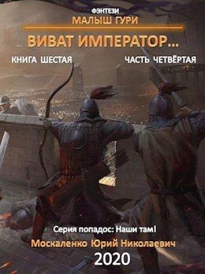 Обложка книги «Виват, император.  Часть четвёртая» — Москаленко Юрий