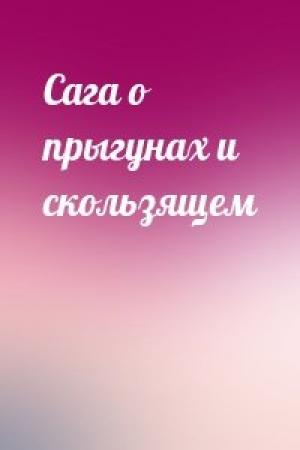 Обложка книги «Сага о прыгунах и скользящем»
