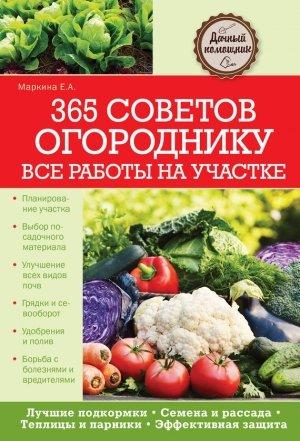 Обложка книги «365 советов огороднику. Все работы на участке» — Елена Маркина