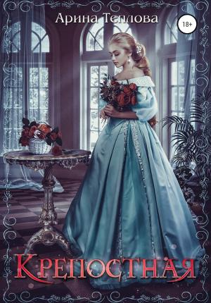 Обложка книги «Крепостная» — Арина Теплова