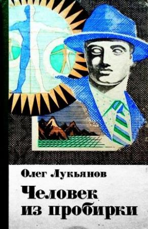 Обложка книги «Человек из пробирки (сборник)» — Олег Лукьянов