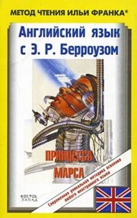 Обложка книги «Английский язык с Э. Р. Берроузом. Принцесса Марса / Edgar Rice Burroughs: A Princess of Mars» — Эдгар Берроуз, Илья Франк, Ирина Несен