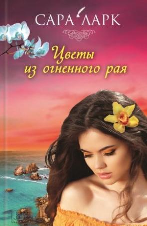 Обложка книги «Цветы из огненного рая» — Сара Ларк