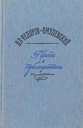 Обложка книги «В мировой камере» — Иннокентий Омулевский