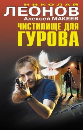 Обложка книги «Чистилище для Гурова» — Николай Леонов, Алексей Макеев
