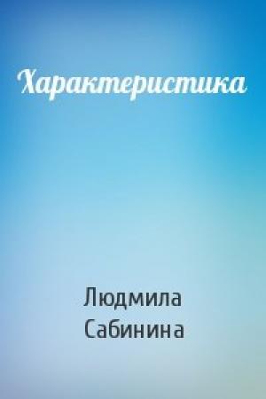 Обложка книги «Характеристика» — Людмила Сабинина