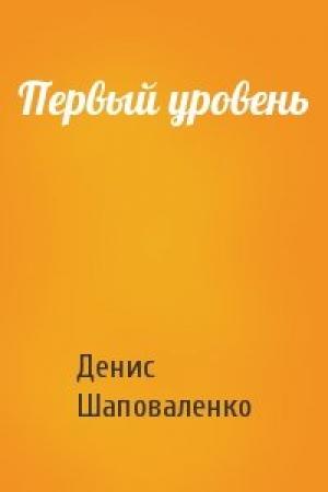 Обложка книги «Первый уровень» — Денис Шаповаленко