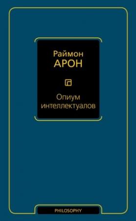 Обложка книги «Опиум интеллектуалов» — Раймон Арон