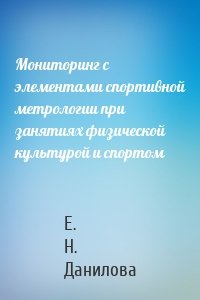 Мониторинг с элементами спортивной метрологии при занятиях физической культурой и спортом