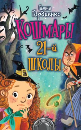 Обложка книги «Кошмары 21-й школы» — Галина Гордиенко