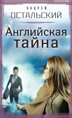Обложка книги «Английская тайна» — Андрей Остальский