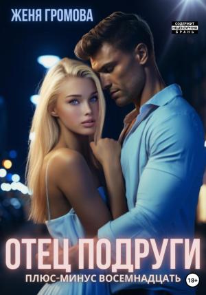 Обложка книги «Отец подруги. Плюс-минус восемнадцать» — Женя Громова