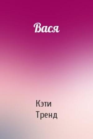Обложка книги «Вася» — Кэти Тренд