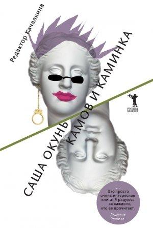 Обложка книги «Камов и Каминка» — Александр Нисонович Окунь