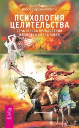 Обложка книги «Психология целительства. Семь этапов преодоления жизненных испытаний» — Ларсен Хегарти, Эрни Ларсен