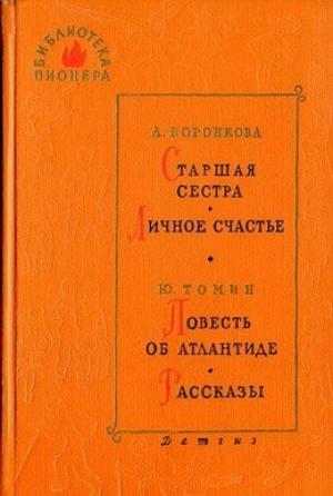 Обложка книги «Старшая сестра» — Любовь Воронкова