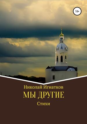 Обложка книги «Мы другие» — Николай Игнатков