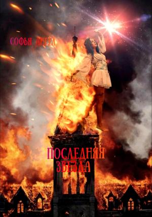 Обложка книги «Последняя звезда» — Софья Ангел
