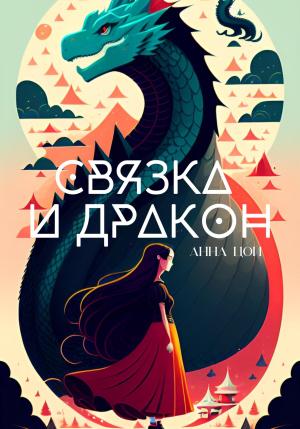 Обложка книги «Связка и дракон» — Анна Цой