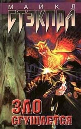 Обложка книги «Зло сгущается» — Майкл Стэкпол