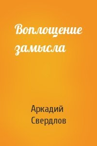 Воплощение замысла