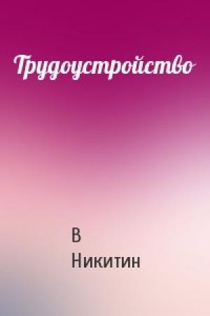 Обложка книги «Трудоустройство» — В Никитин