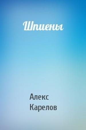 Обложка книги «Шпиены» — Алекс Карелов