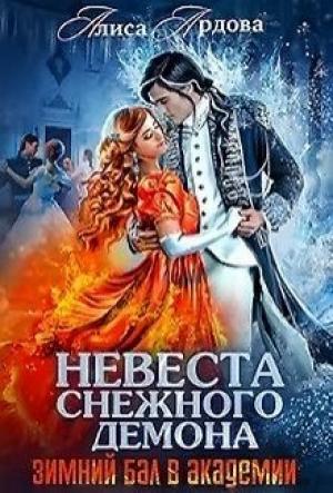 Обложка книги «Невеста снежного демона. Зимний бал в академии» — Алиса Ардова