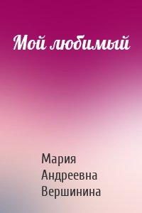 Мой любимый
