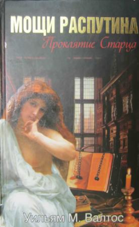 Обложка книги «Мощи Распутина. Проклятие Старца» — Уильям Валтос