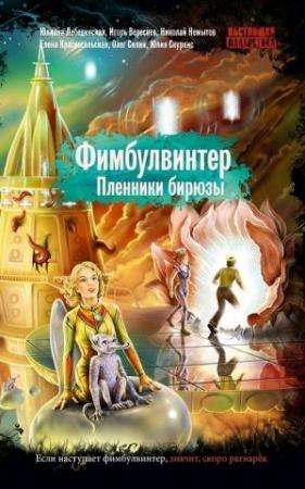 Обложка книги «Фимбулвинтер. Пленники бирюзы» — Юлиана Лебединская, Игорь Вереснев, Олег Силин, Елена Красносельская, Николай Немытов, Юлия Скуркис