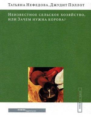 Обложка книги «Неизвестное сельское хозяйство, или Зачем нужна корова?» — Татьяна Нефедова, Джудит Пэллот