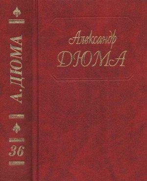 Обложка книги «А. Дюма. Собрание сочинений. Том 36. Исаак Лакедем. Актея» — Александр Дюма