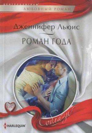 Обложка книги «Роман года» — Дженнифер Льюис