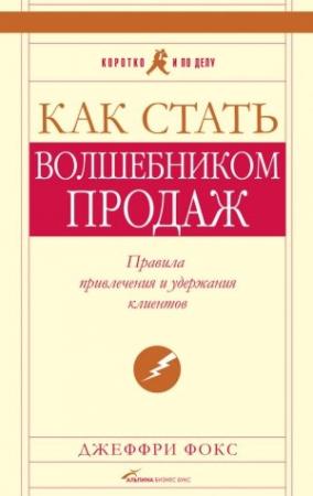 Обложка книги «Как стать волшебником продаж: Правила привлечения и удержания клиентов» — Джеффри Фокс