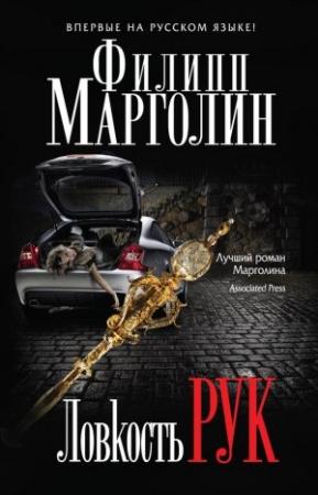 Обложка книги «Ловкость рук» — Филипп Марголин