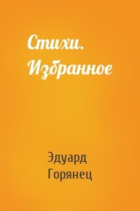 Стихи. Избранное