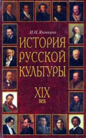 Обложка книги «История русской культуры. XIX век» — Наталья Яковкина