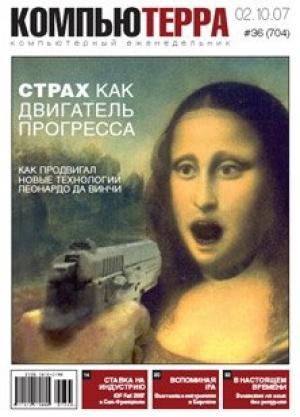 Обложка книги «Журнал «Компьютерра» № 36 от 02 октября 2007 года» — Компьютерра